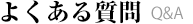 よくある質問